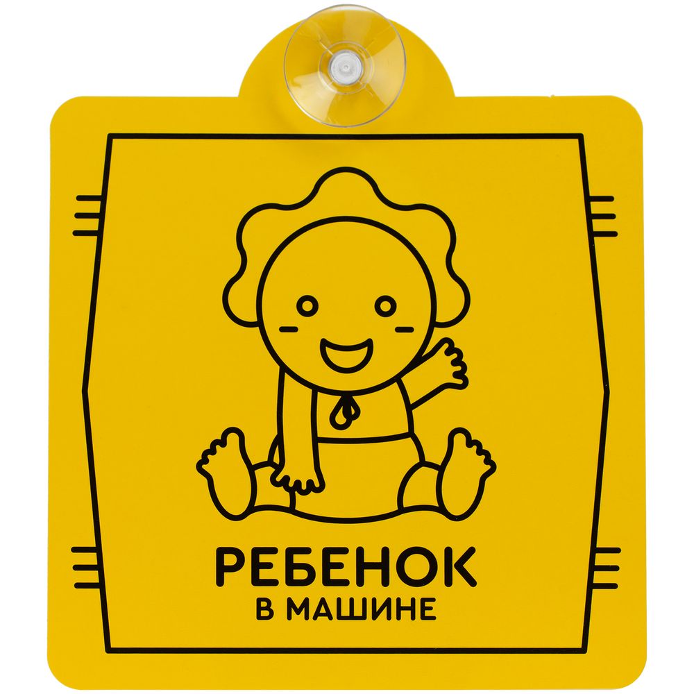 Знак автомобильный на присоске «Ребенок в машине», без уточнения